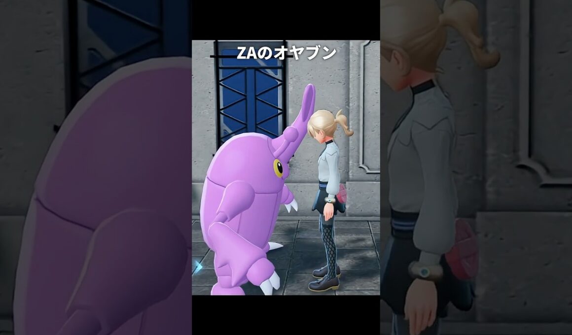 【ポケモンZA】ヘラクロスのオヤブンが最高に素敵な理由【ポケモンレジェンズZA】