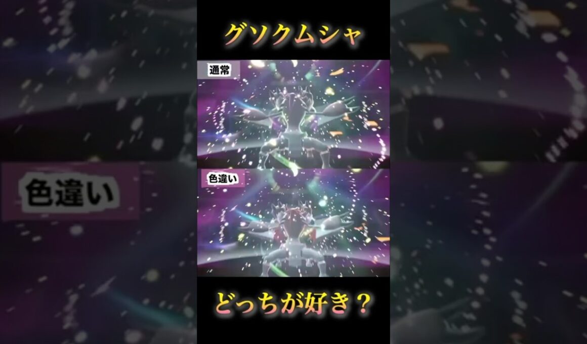 グソクムシャの色違いと通常を見比べ！どっちの色が好き？#pokémonlegendsza #ポケモンレジェンズza #ポケモンza #shinypokemon #Golisopod