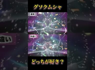グソクムシャの色違いと通常を見比べ！どっちの色が好き？#pokémonlegendsza #ポケモンレジェンズza #ポケモンza #shinypokemon #Golisopod