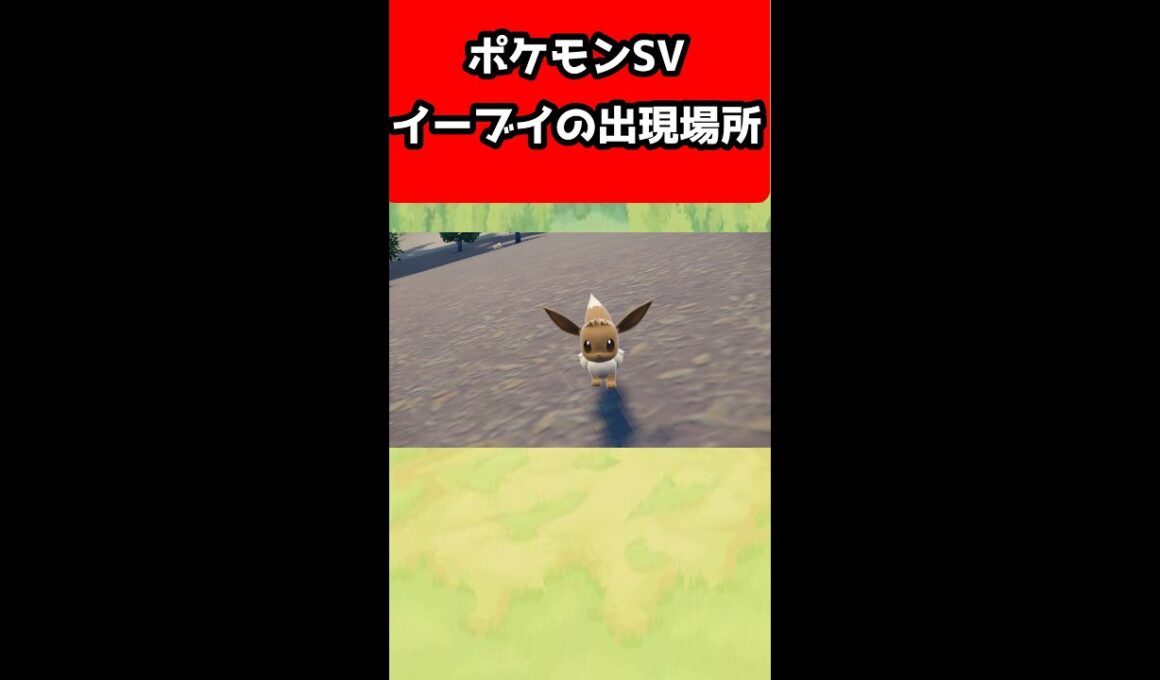 【ポケモンSV攻略】序盤からイーブイが手に入る!?イーブイの出現場所はここ!!【ポケモンスカーレット/バイオレット】#shorts