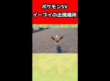 【ポケモンSV攻略】序盤からイーブイが手に入る!?イーブイの出現場所はここ!!【ポケモンスカーレット/バイオレット】#shorts