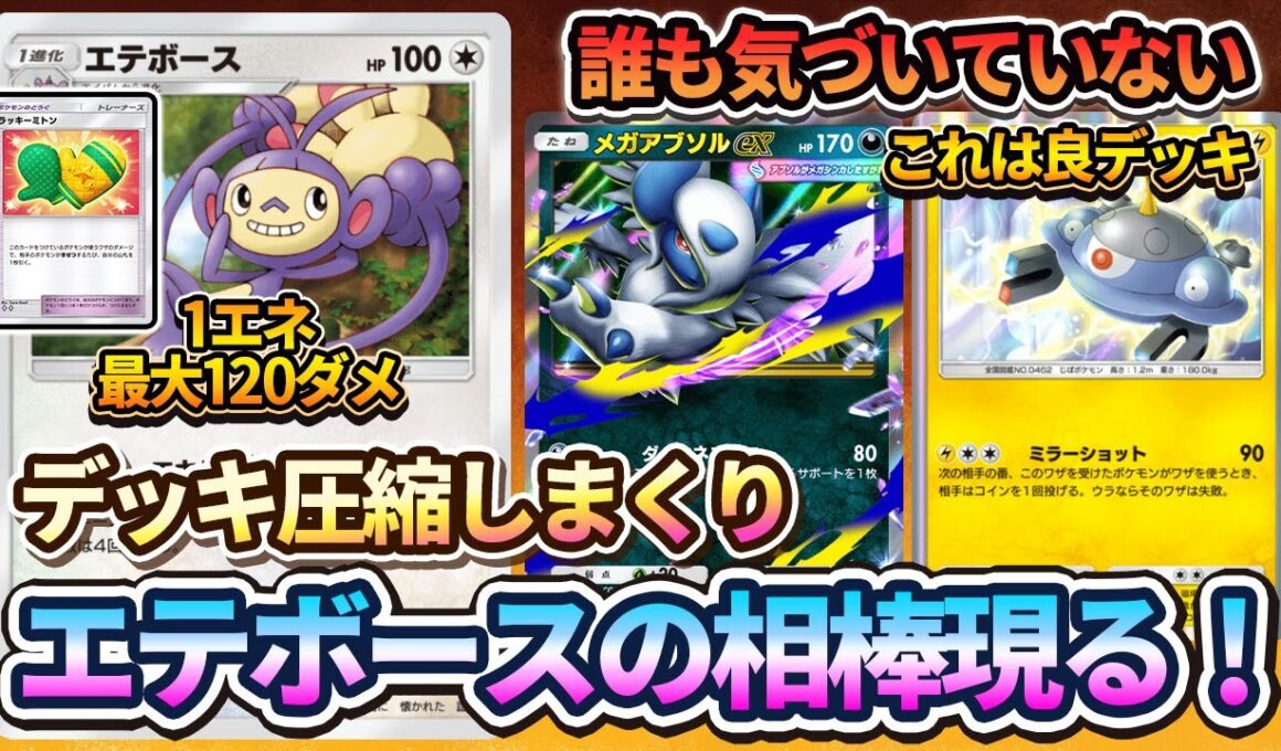 【ポケポケ】まさかのエテボースで無双!?鬼のデッキ圧縮で山札が一瞬で溶けるエテボース&ジバコイル&メガアブソルexデッキが面白すぎるぞ！