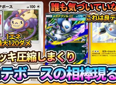 【ポケポケ】まさかのエテボースで無双!?鬼のデッキ圧縮で山札が一瞬で溶けるエテボース&ジバコイル&メガアブソルexデッキが面白すぎるぞ！