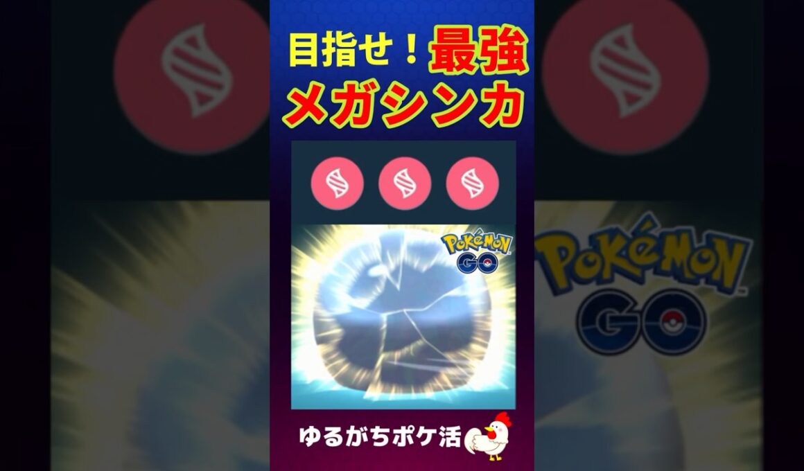 電撃！【進化の咆哮、深化の美学】カイロス、タブンネ、ルカリオ！目指せメガマックスレベル #ポケモンGo #メガシンカ #pokemongo #カイロス #タブンネ #ルカリオ