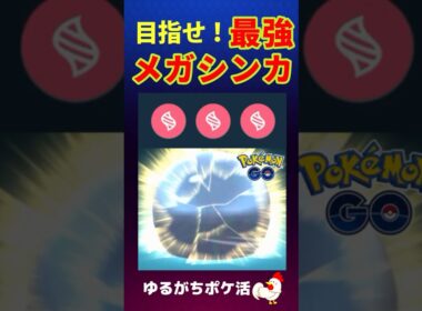 電撃！【進化の咆哮、深化の美学】カイロス、タブンネ、ルカリオ！目指せメガマックスレベル #ポケモンGo #メガシンカ #pokemongo #カイロス #タブンネ #ルカリオ