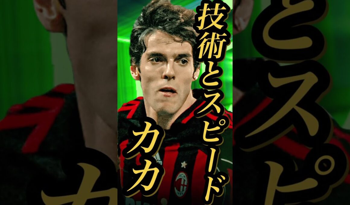 【固有実況】eFootball 現在登場中 ブレイクスルーパスA（ミラン）Epic 『カカ』『シェフチェンコ』固有実況 紹介【エピック/eFootball2026/イーフト】