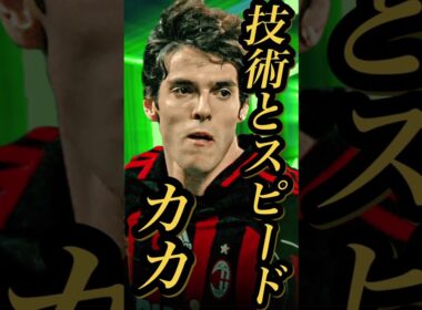 【固有実況】eFootball 現在登場中 ブレイクスルーパスA（ミラン）Epic 『カカ』『シェフチェンコ』固有実況 紹介【エピック/eFootball2026/イーフト】