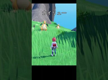 カイリュー野生　古参が思ってること　#ポケモンsv #ポケモン #カイリュー