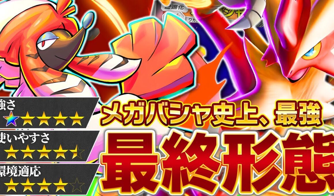 覇権炎は結局バシャ！？トリミアンで完全覚醒！【ポケポケ/メガバシャーモex】