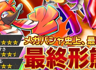 覇権炎は結局バシャ！？トリミアンで完全覚醒！【ポケポケ/メガバシャーモex】