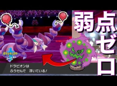ミカルゲ超え？弱点”ゼロ”ふうせんドラピオン【ポケモン剣盾】〜その1〜