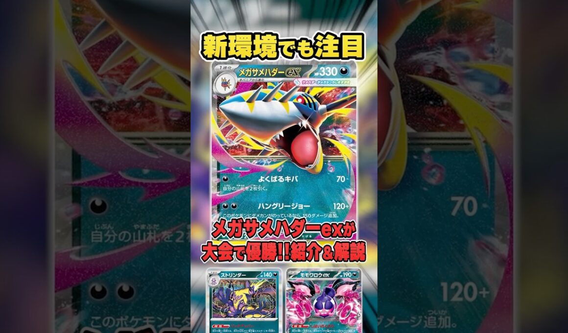 新環境のガチデッキ候補メガサメハダーex！完成度の高い構築が大会で優勝していたので紹介＆解説♪【シティリーグ2026S2】