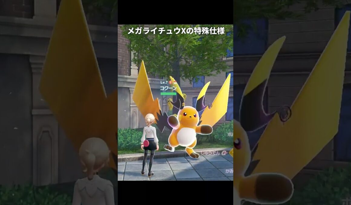 【ポケモンZA】メガライチュウXのボルテッカーが最高に素敵な理由【ポケモンレジェンズZA】