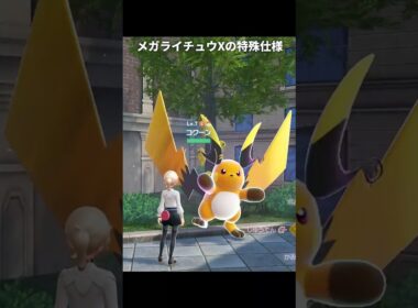 【ポケモンZA】メガライチュウXのボルテッカーが最高に素敵な理由【ポケモンレジェンズZA】