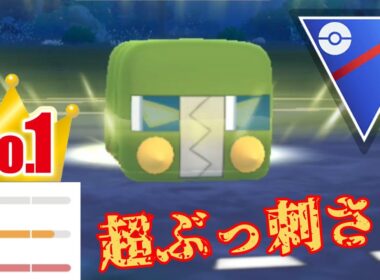 【天才】現環境でガチの無敵ポケモンが発掘？！海外ガチ勢のオススメ構築が強すぎたwww【GBL】【スーパーリーグ】