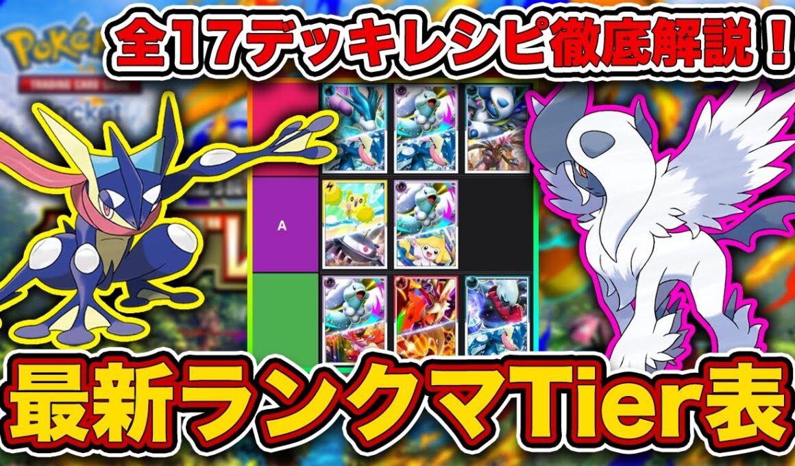 【ポケポケ】ランクマ最終1位が紅蓮ブレイズ“最新ランクマTier表”を完成させたので、デッキレシピと一緒に徹底解説します【ポケカポケット】