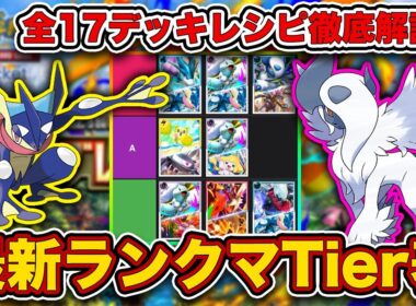 【ポケポケ】ランクマ最終1位が紅蓮ブレイズ“最新ランクマTier表”を完成させたので、デッキレシピと一緒に徹底解説します【ポケカポケット】