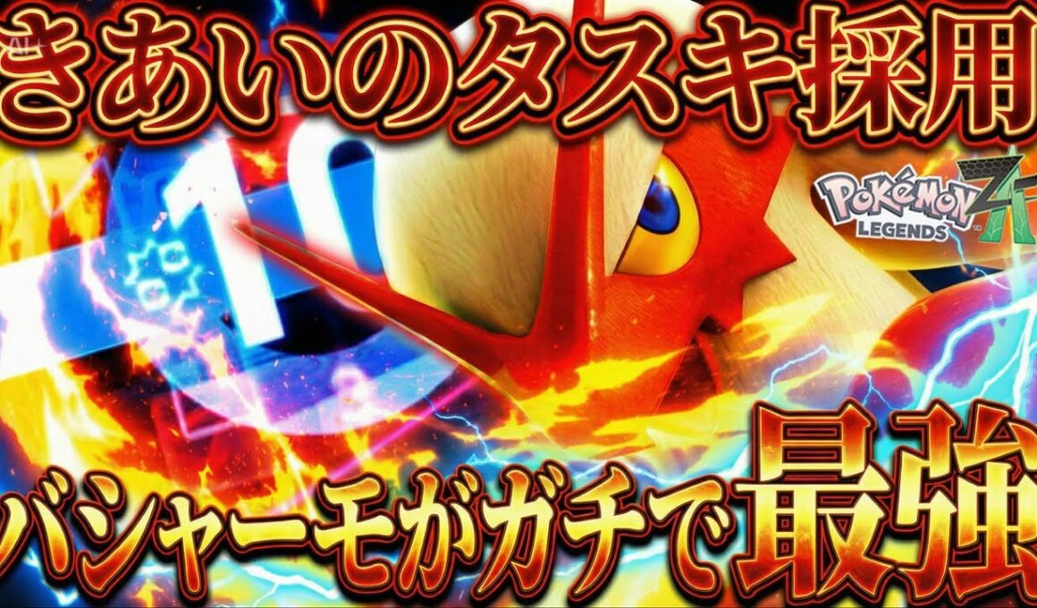 【速報】きあいのタスキを採用した高火力『バシャーモ』がガチで強すぎてシーズン4のZAランクマッチ環境入り確定ですW 「ポケモンZA」