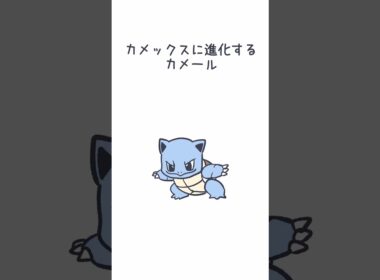 カメックスに進化するカメール #ポケモン #カメックス#pokemon #blasto