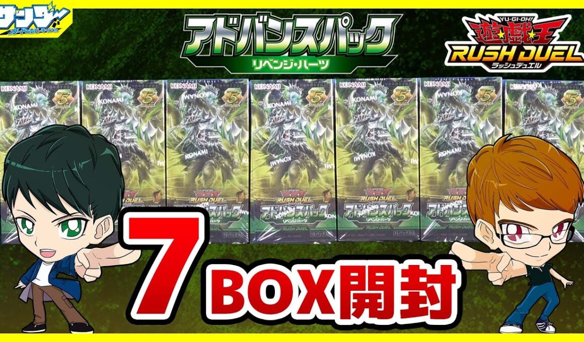 【#遊戯王】グランドアドバンスデュエリストによる開封！！「アドバンスパックリベンジ・ハーツ」7BOX【#ラッシュデュエル】【#開封】