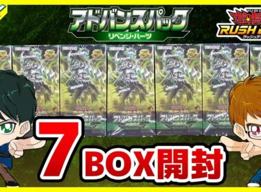 【#遊戯王】グランドアドバンスデュエリストによる開封！！「アドバンスパックリベンジ・ハーツ」7BOX【#ラッシュデュエル】【#開封】