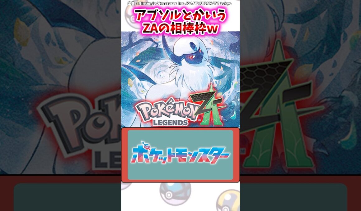 アブソルとかいうZAの相棒枠ｗ【ポケモン反応集】#レジェンズza #M次元ラッシュ #アニポケ