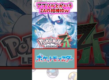 アブソルとかいうZAの相棒枠ｗ【ポケモン反応集】#レジェンズza #M次元ラッシュ #アニポケ