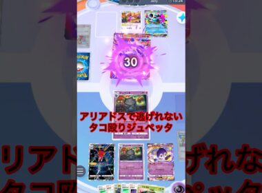 アリアドスで逃げれないタコ殴りジュペッタ　#shorts #ポケモン #ポケポケ #ポケカ #ポケモンカード #pokemon #pokepoke