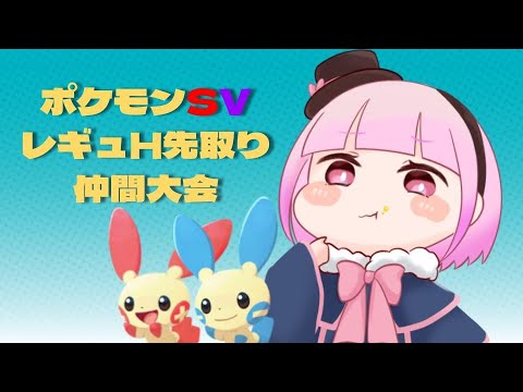 【ポケモンSV】プラスルマイナンと行く！レギュレーションH先取り練習会【#仲間大会 】