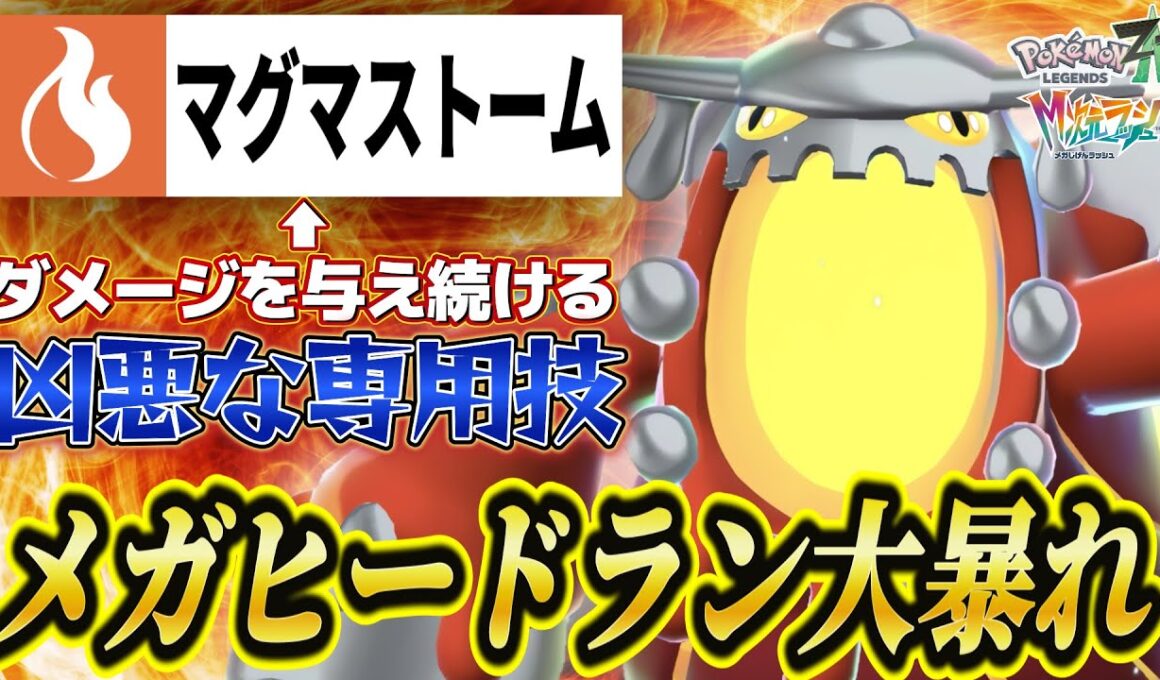 【ポケモンZA】専用技マグマストームで大暴れ！メガヒードランの圧倒的火力で相手を焼き払え！