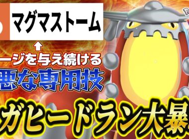 【ポケモンZA】専用技マグマストームで大暴れ！メガヒードランの圧倒的火力で相手を焼き払え！