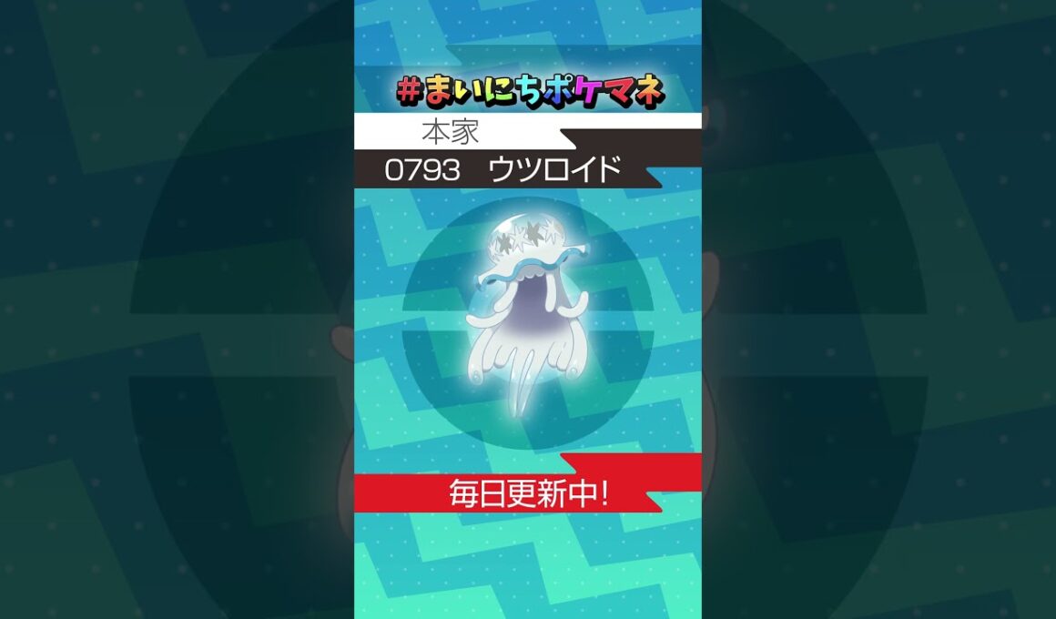 [ウツロイド] 毎日ポケモンの鳴き声モノマネ - 793日目 #まいにちポケマネ #shorts #ポケモン