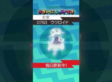 [ウツロイド] 毎日ポケモンの鳴き声モノマネ - 793日目 #まいにちポケマネ #shorts #ポケモン