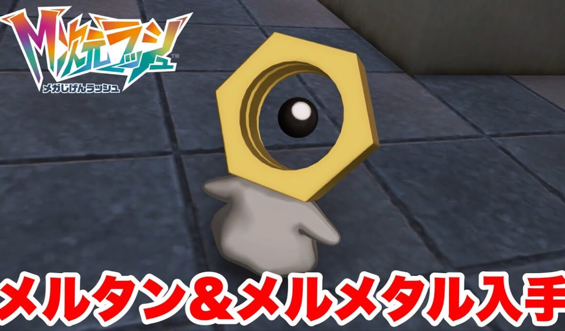 Pokémon LEGENDS Z-A M次元ラッシュ メルタンの夢 メルタン＆メルメタル入手 サイドミッション193【実況なし ストーリー攻略プレイ動画 ポケモンレジェンズZA】