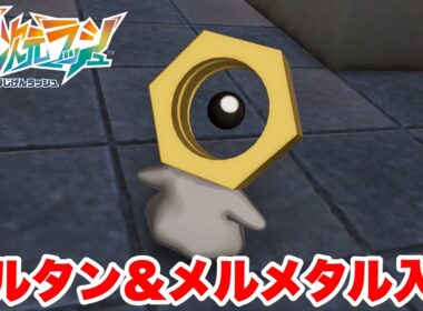 Pokémon LEGENDS Z-A M次元ラッシュ メルタンの夢 メルタン＆メルメタル入手 サイドミッション193【実況なし ストーリー攻略プレイ動画 ポケモンレジェンズZA】