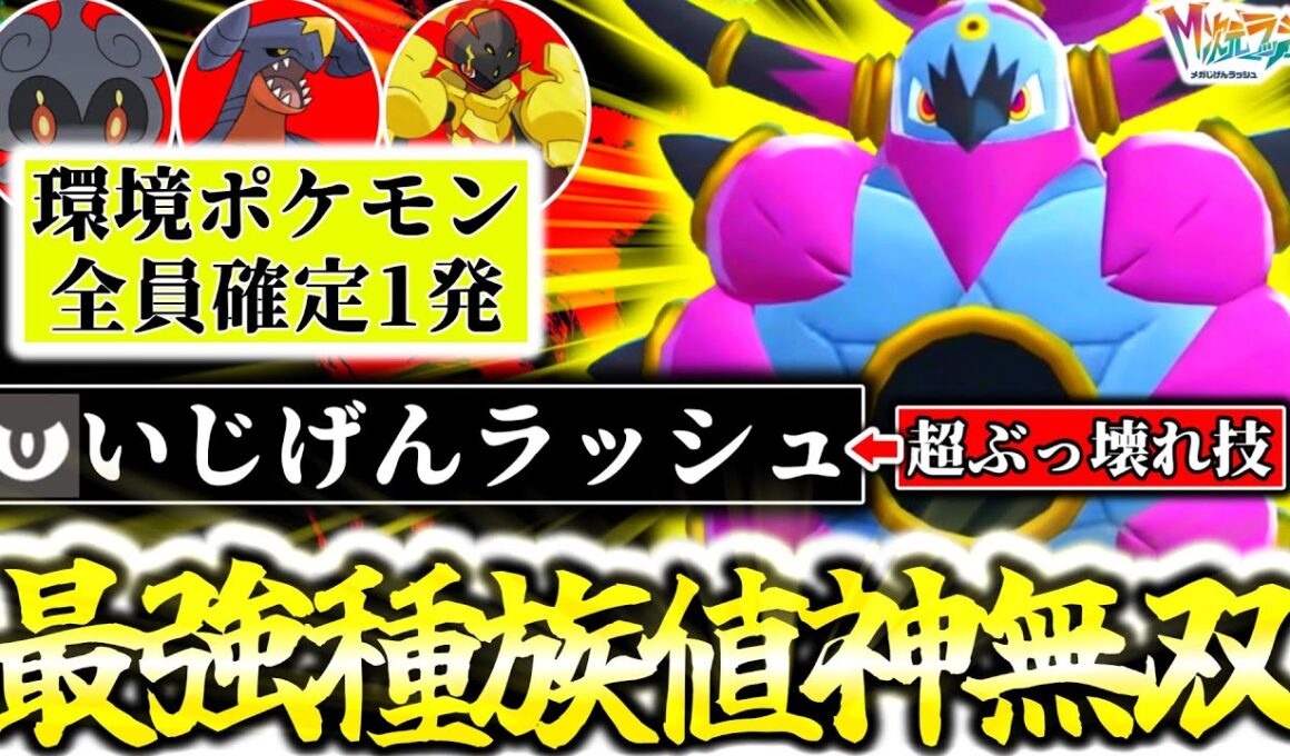 伝説級種族値『ときはなたれしフーパ』が圧倒的攻撃性能でZ-Aランクマ大暴れ！！専用技｢いじげんラッシュ｣のぶっ壊れ性能×優秀技範囲で環境ポケモン全員破壊！[ポケモンZA][M次元ラッシュ]