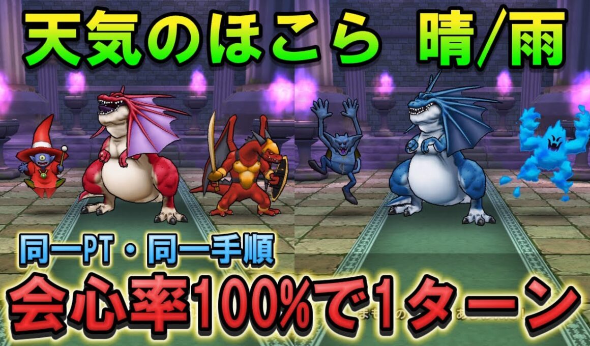 【ドラクエウォーク】天気のほこら（晴/雨）を同一PT・同一手順で1ターン攻略！青スキル制限対応