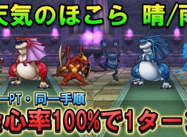 【ドラクエウォーク】天気のほこら（晴/雨）を同一PT・同一手順で1ターン攻略！青スキル制限対応