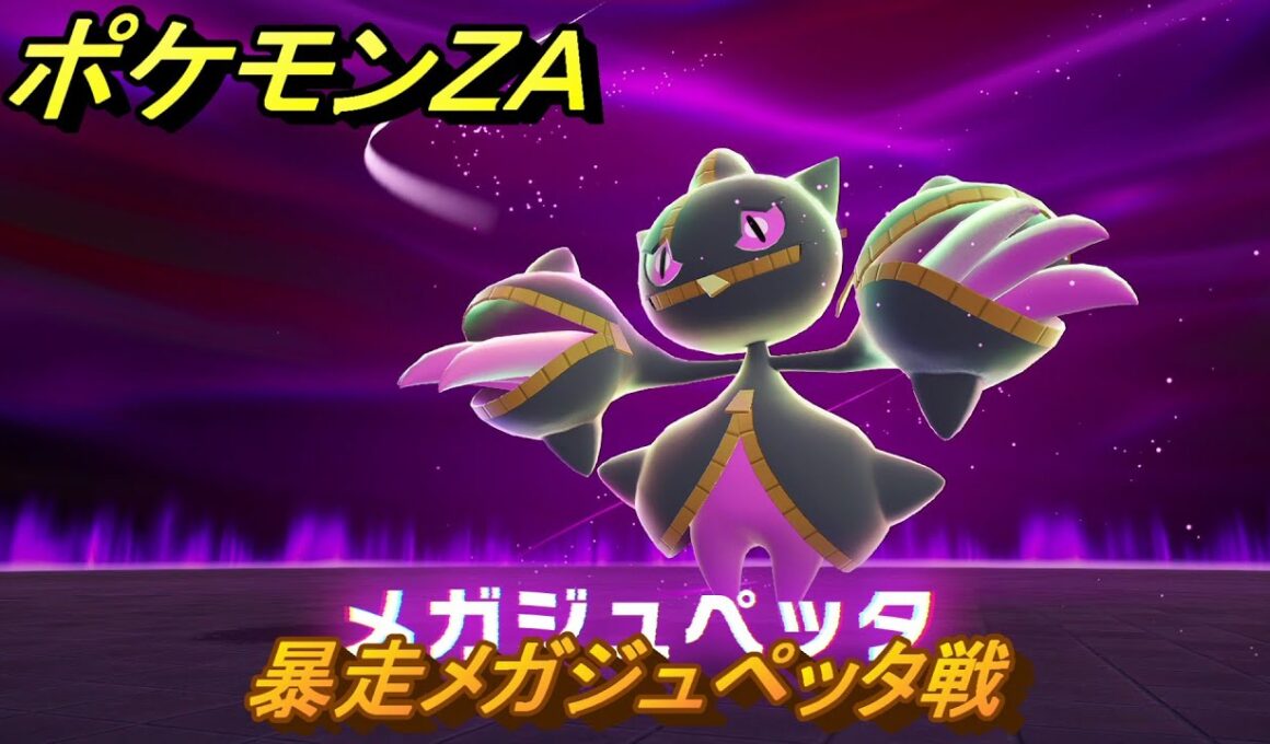 ポケモンＺＡ　暴走メガジュペッタ戦　メインミッション攻略　＃１６８　【Pokémon LEGENDS Z-A】