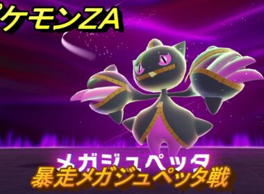 ポケモンＺＡ　暴走メガジュペッタ戦　メインミッション攻略　＃１６８　【Pokémon LEGENDS Z-A】