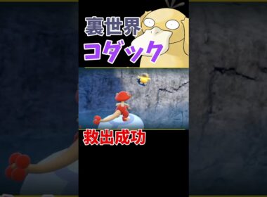 【ポケモンsv】壁に埋まったコダックを助けました。最初見つけた時は助けられないと思いました。 #shorts