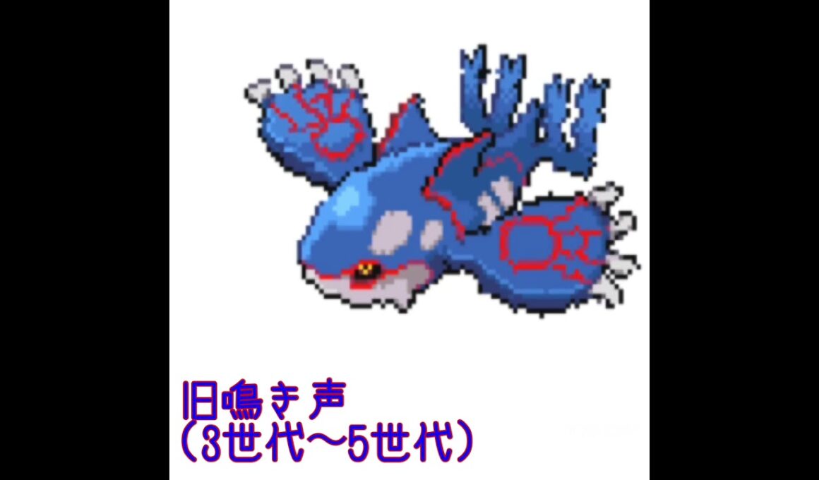 カイオーガ　新旧鳴き声比較