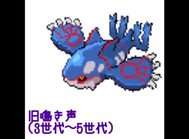 カイオーガ　新旧鳴き声比較