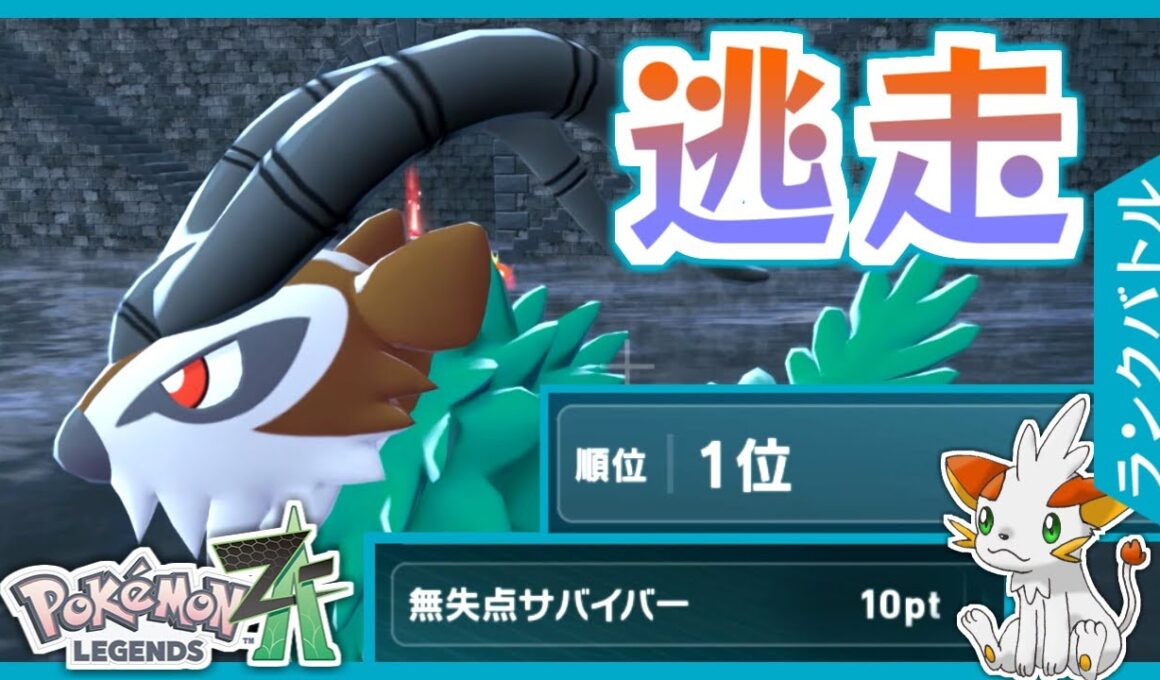 【ポケモンZA】ガン逃げ専用耐久振りゴーゴートで技を避けまくれ！【ランクバトル】