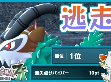 【ポケモンZA】ガン逃げ専用耐久振りゴーゴートで技を避けまくれ！【ランクバトル】