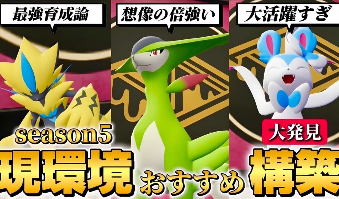 ビリジオンはこう使え！！ゼラオラを添えて。【ポケモンZA】【M次元ラッシュ】【Pokémon LEGENDS Z-A】【ランクマッチ】【育成論】【技構成•パーティー】【メガシンカ】