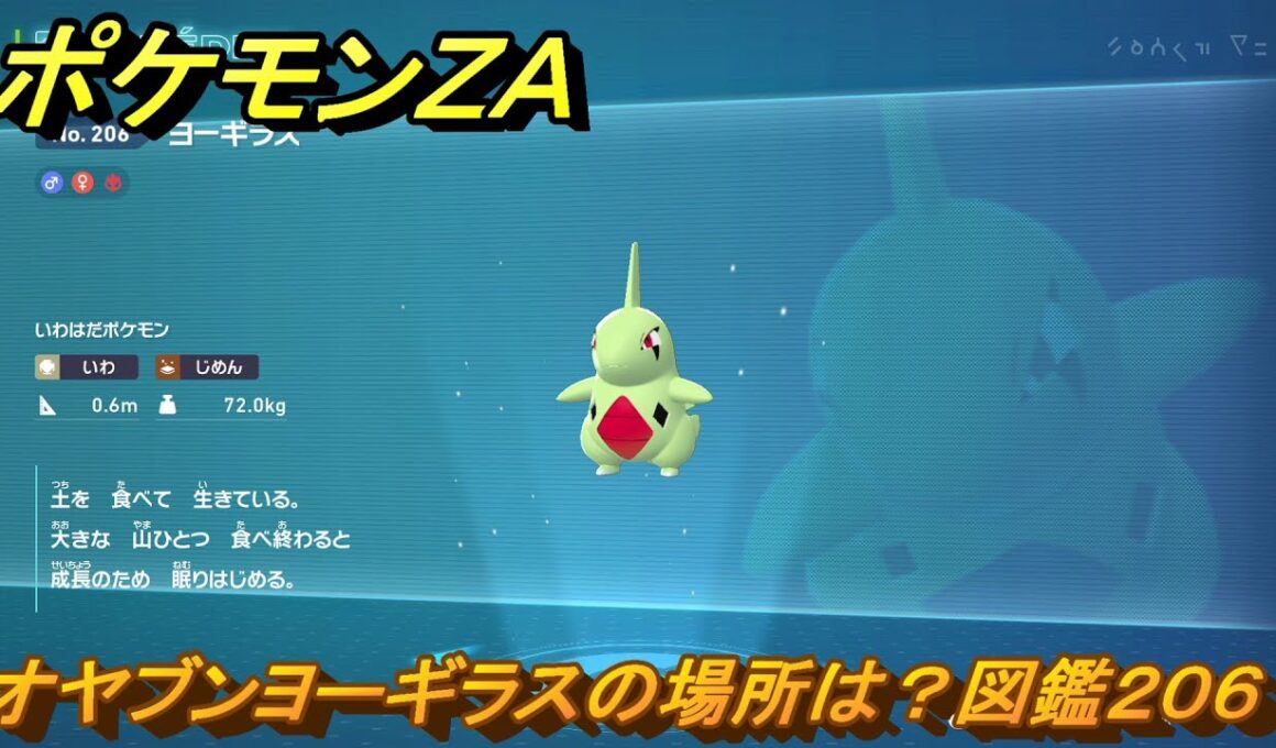 ポケモンＺＡ　オヤブンヨーギラスの場所は？図鑑２０６　＃２７７　【Pokémon LEGENDS Z-A】