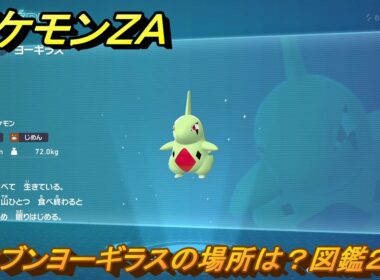 ポケモンＺＡ　オヤブンヨーギラスの場所は？図鑑２０６　＃２７７　【Pokémon LEGENDS Z-A】