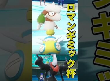 ドーブル＆ノココッチ＆ダークライVSメロエッタ＆ポットデス＆イエッサン♂【ポケモンSV】【ゆっくり実況】【voicevox実況】#ロマンギミック杯