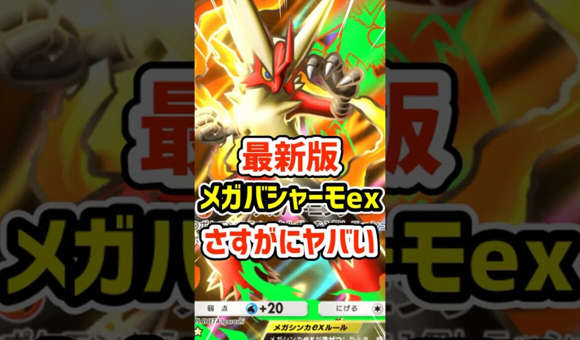 最新版メガバシャーモexさすがにヤバい #ポケポケ #ポケモン  #ポケカ